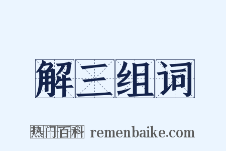 解三组词是什么意思的图片